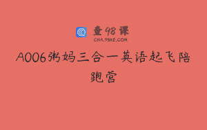A006粥妈三合一英语起飞陪跑营
