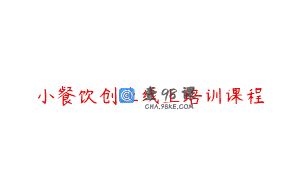 小餐饮创业线上培训课程