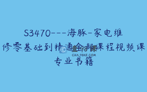 S3470—海豚-家电维修零基础到精通全部课程视频课专业书籍