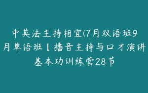 中英法主持相宜(7月双语班9月单语班【播音主持与口才演讲基本功训练营28节