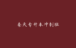 秦天专升本冲刺班