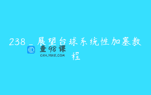238_展望台球系统性加塞教程