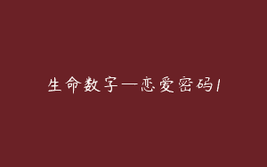 生命数字—恋爱密码1