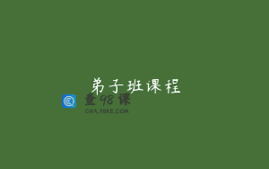 弟子班课程