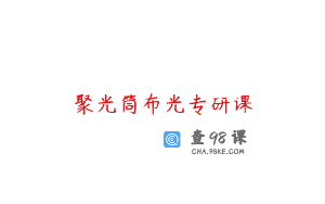 聚光筒布光专研课