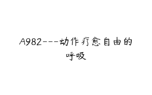A982—动作疗愈自由的呼吸