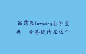 霹雳舞Breaking自学宝典--含答疑请拍这个