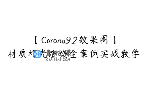 【Corona9.2效果图】材质灯光渲染全案例实战教学