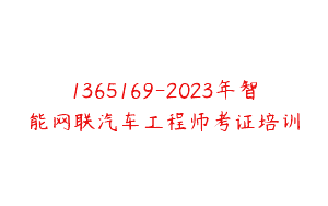 1365169-2023年智能网联汽车工程师考证培训