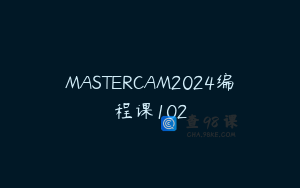 MASTERCAM2024编程课102