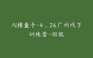 AI操盘手-4_26广州线下训练营-回放