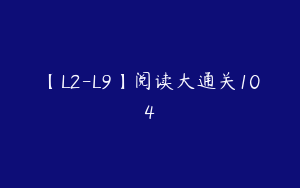 【L2-L9】阅读大通关104