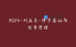 9024-刘亚东-律学基础与琴音原理