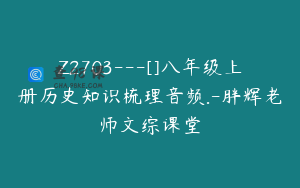 Z2703---[]八年级上册历史知识梳理音频.-胖辉老师文综课堂