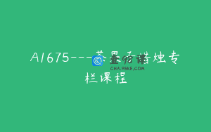 A1675—茶果子蜡烛专栏课程