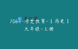 7064-海曼教育-【历史】九年级-上册
