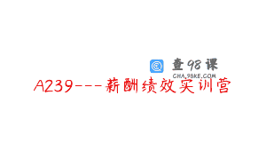 A239—薪酬绩效实训营