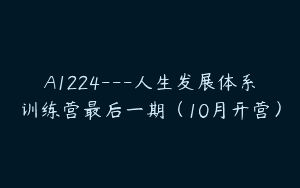 A1224—人生发展体系训练营最后一期（10月开营）