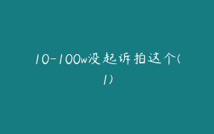 10-100w没起诉拍这个(1)