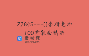 Z2845---[]李珊老师100首歌曲精讲