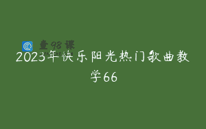 2023年快乐阳光热门歌曲教学66