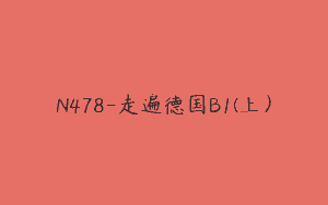 N478-走遍德国B1(上）