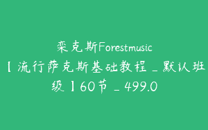 栾克斯Forestmusic【流行萨克斯基础教程_默认班级】60节_499.0