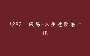 1282_破局-人生逆袭第一课