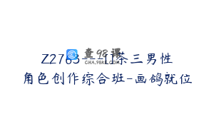 Z2763---[]茶三男性角色创作综合班-画鸽就位
