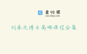 刘承元博士高端课程合集