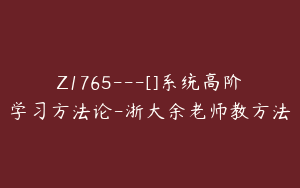 Z1765---[]系统高阶学习方法论-浙大余老师教方法