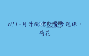 N11-月升绘馆没骨专题课·荷花