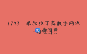 1743_狼叔拉丁舞教学网课-VIP年卡