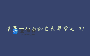 清篆—邓石如白氏草堂记-41