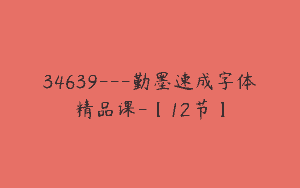 34639—勤墨速成字体精品课-【12节】