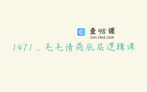 1471_毛毛情商底层逻辑课
