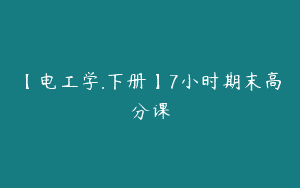 【电工学.下册】7小时期末高分课
