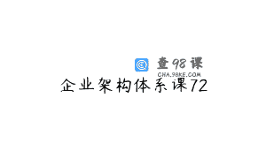 企业架构体系课72