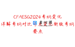 CFAESG2024考纲变化详解考纲对比考点变化新版考纲要点