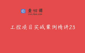 工控项目实战案例精讲23