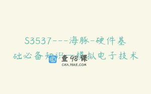 S3537—海豚-硬件基础必备知识—模拟电子技术