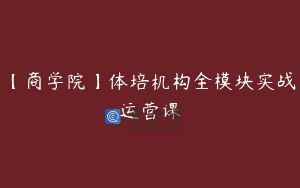 【商学院】体培机构全模块实战运营课