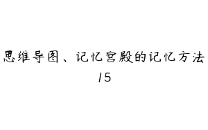 思维导图、记忆宫殿的记忆方法15