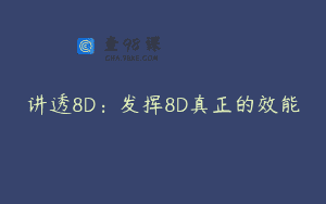 讲透8D：发挥8D真正的效能