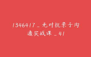 1346417_无对抗亲子沟通实战课_41
