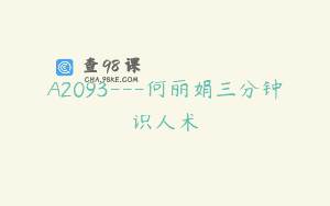 A2093—何丽娟三分钟识人术