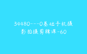 34480---0基础手机摄影拍摄剪辑课-60