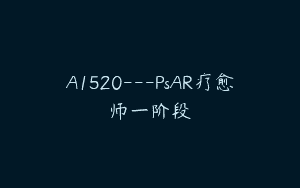 A1520—PsAR疗愈师一阶段