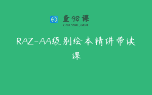 RAZ-AA级别绘本精讲带读课