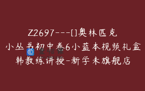 Z2697---[]奥林匹克小丛书初中卷6小蓝本视频礼盒韩教练讲授-新学未旗舰店